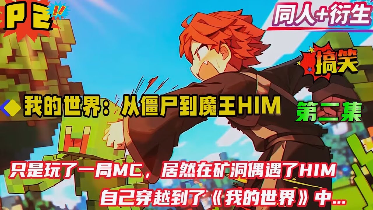 第二集【我的世界：从僵尸到魔王him】我只是开了一局MC，在矿洞竟遇到了him，却不想眼前一黑。再次醒来后，发现自己穿越到了《我的世界》中，成为了玩家们口中的“白眼怪物”...