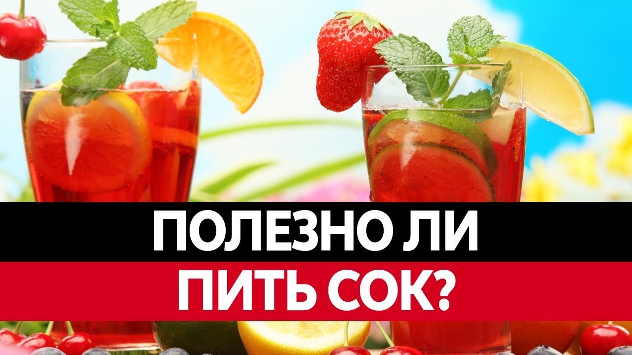 ВРЕД И ПОЛЬЗА СОКА. Какой самый полезный сок? - YouTube