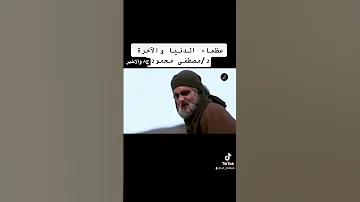 عظماء الدنيا والآخرة د مصطفي محمود ج ٨والاخير 