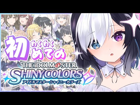 【 シャニマス / 完全初見 】 かわいい 女の子 が 無料 10連と聞いて【 Vtuber / 虚無 】