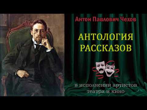 Аудиокниги слушать онлайн бесплатно чехов рассказы юмористические