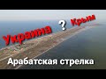 Арабатская стрелка. Украина - Россия. Где сейчас граница?