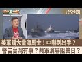 軍演與美軍動向