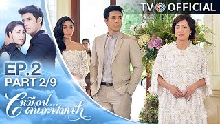 เหมือนคนละฟากฟ้า MuenKonLafakPha EP.2 ตอนที่ 2/9 | 01-05-60 | TV3 Official