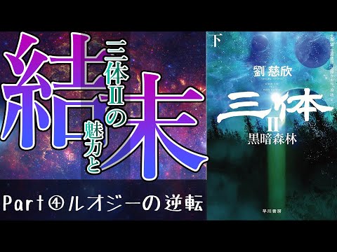 【三体Ⅱ あらすじ解説⑤】現代中国発の大ヒットSF小説 ネタバレあり