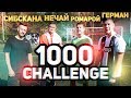 1000 CHALLENGE 2x2 | GERMAN, SIBSKANA vs НЕЧАЙ, ROMAROY