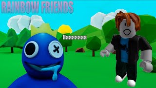 Rainbow Friends 2022 || blue из радужных друзей