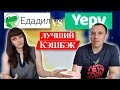 Едадил или Yepy? Кто лучший Кэшбэк с чеков.