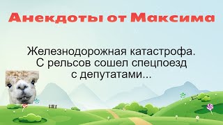 Железнодорожная катастрофа... Подборка смешных жизненных анекдотов Часть 109 Лучшие анекдоты 2021