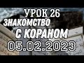 Урок 26. Знакомство с Кораном.