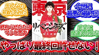 東京リベンジャーズの最終回やっぱり許せない！！読者の反応をまとめていきます