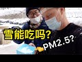 A TASTE OF PM2.5 | 老外亲测PM2.5是什么味道？