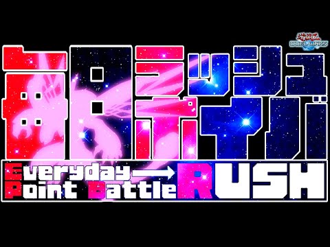 【ラッシュデュエル】光ギャラクシーデッキでラッシュ毎日ポイバ！【遊戯王デュエルリンクス】