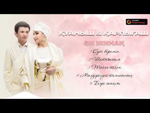 Қуаныш & Қарлығаш - Ән жинақ