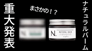 【重大発表 Part2】N.本気出してきてます