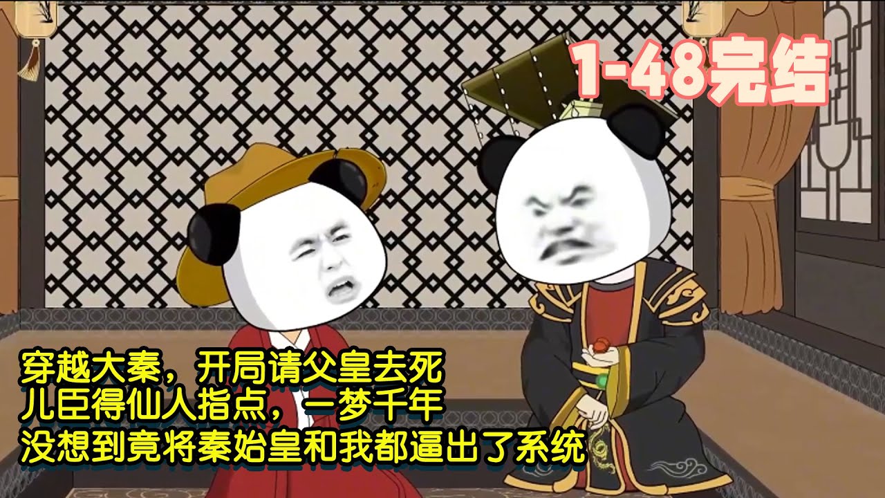 【🎉完結】穿越大秦，開局請父皇去死，兒臣得仙人指點，一夢千年，沒想到竟將秦始皇和我都逼出了系統！ #暴走沙雕漫 #穿越 #沙雕動畫 #歷史 #系統