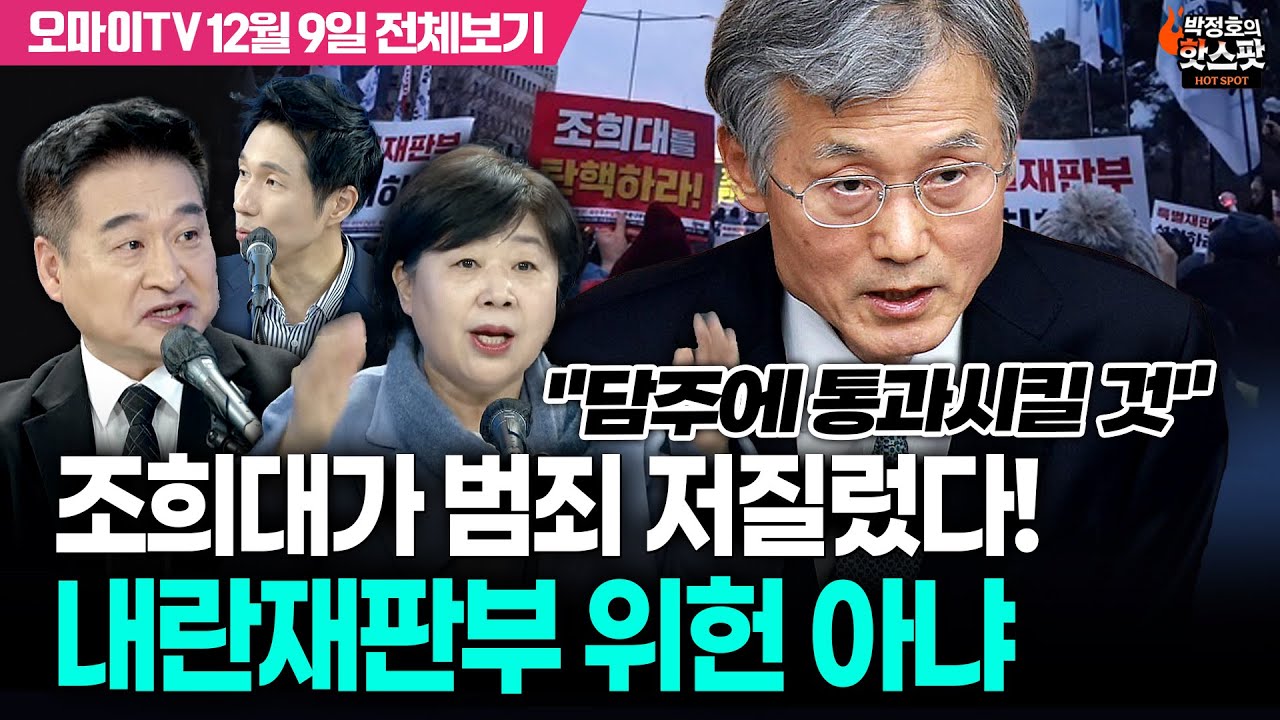 [박정호의 핫스팟+서영교+최혁진] 조희대가 범죄 저질렀다! 내란재판부 위헌 아냐 