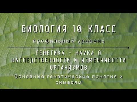 Биология 10 кл Проф уровень §47 Основные генетические понятия и символы