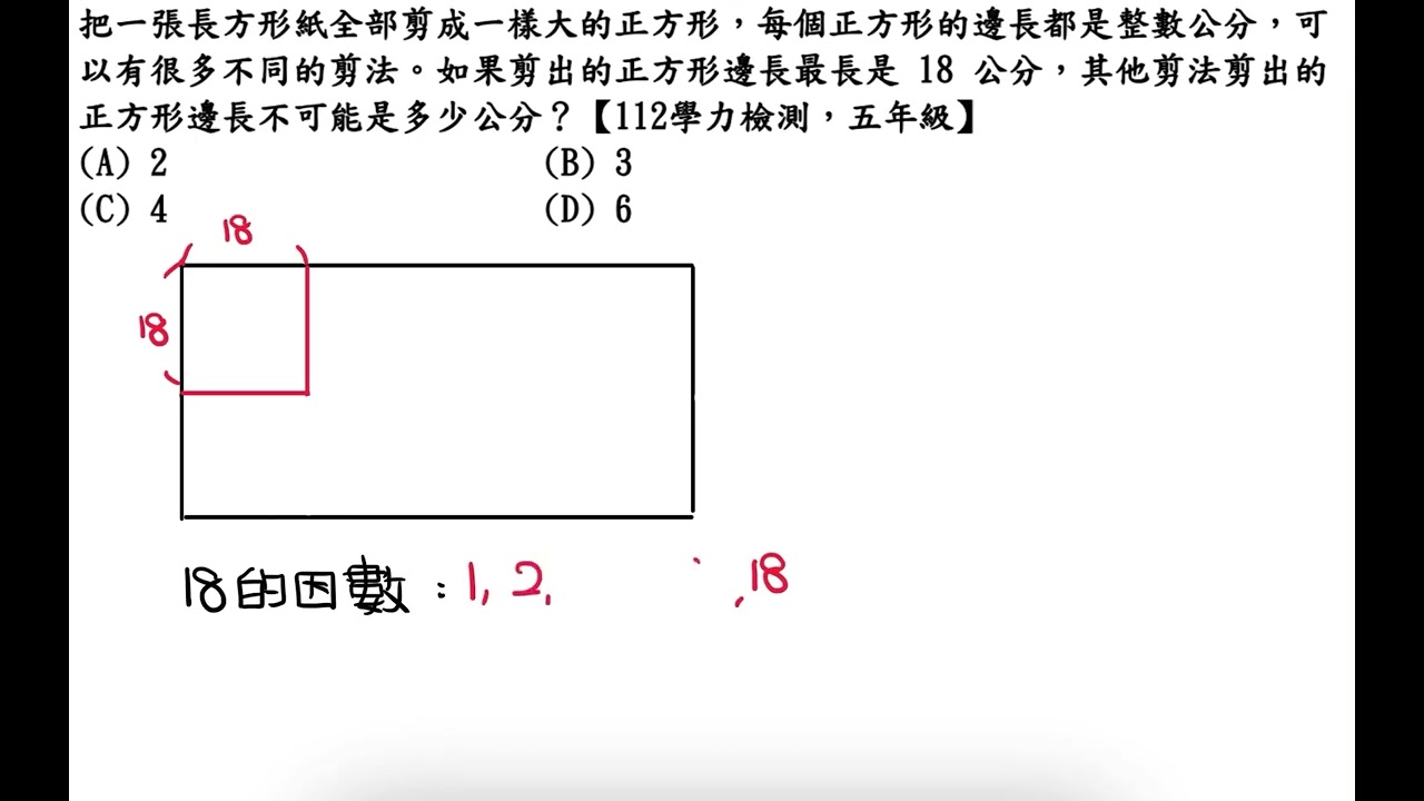 把一張長方形紙全部剪成一樣大的正方形，每個正方形的邊長都是整數公分，可以有很多不同的剪法。如果剪出的正方形邊長最長是 18  公分，其他剪法剪出的正方形邊長不可能是多少公分？【112學力檢測，五年級】