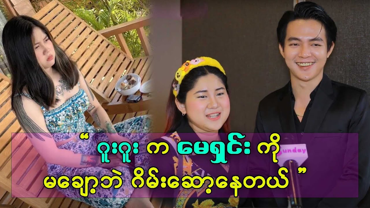 ဂူးဂူး ကိုစိတ်အရမ်းဆိုးတယ် တစ်စစီဖြစ်အောင်လုပ်ပစ်လိုက်ချင်တယ်ဆိုတဲ့ မေရှင်း
