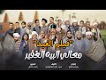 فيلم العيد معالي البيه الغفير فيلم العيد معالي البيه الغفير