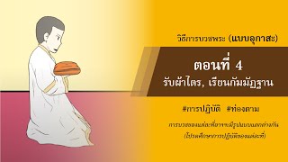 Ep4 วิธีบวชพระ(อุกาสะ) พระอุปัชฌาสอนกัมมัฏฐานก่อนบวช (สำหรับท่องตาม)