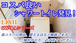 【おすすめ】コスパの良いシャワートイレCW RAA2/20シリーズ解説（LIXIL/INAX/TOTOウォシュレット比較/Panasonicアラウーノ比較）