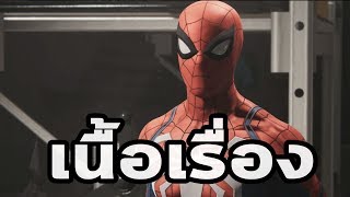 Marvel's Spider-Man : เนื้อเรื่อง  by #TheMoof