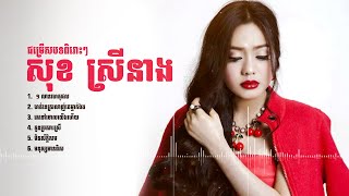 #សុខស្រីនាង ជ្រើសរើសបទពិរោះសេដខ្លាំង
