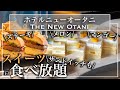 【食べ放題】ニューオータニ東京のスイーツビュッフェがやっぱり極上すぎた | 東京ビュッフェラボ