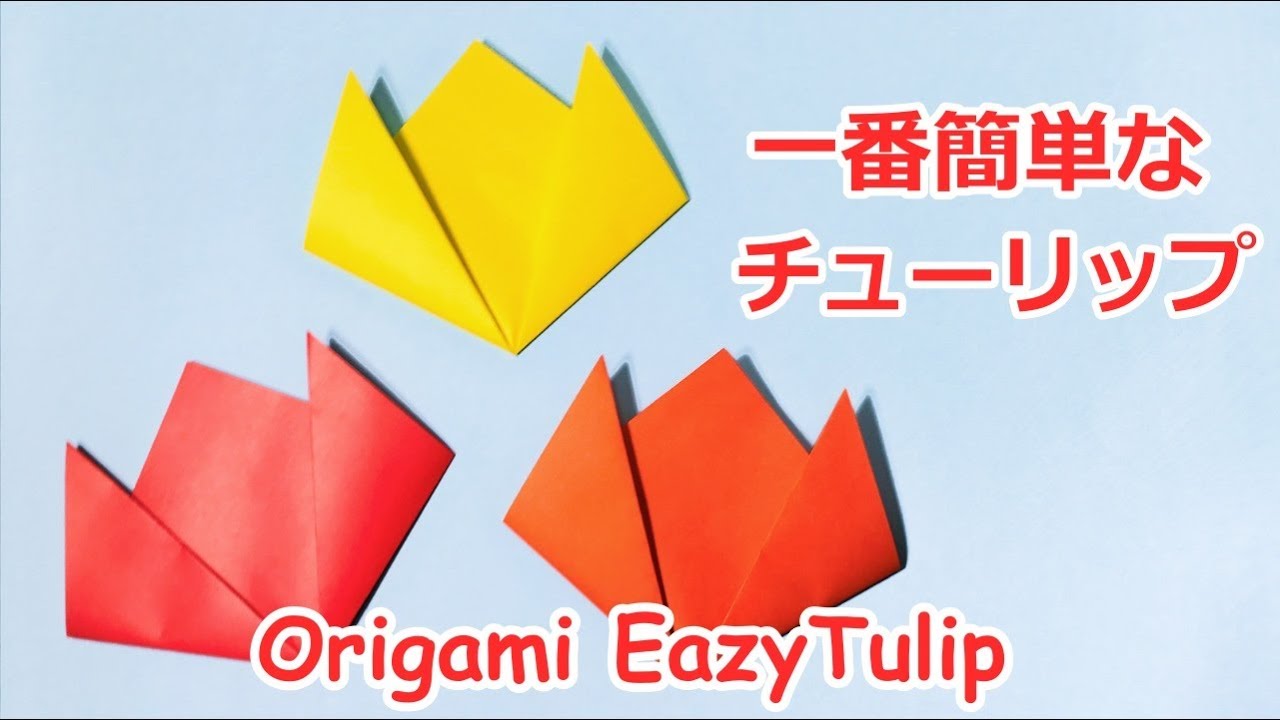 春の折り紙 １番簡単なチューリップの折り方音声解説付 Origami Easy Tulip Youtube