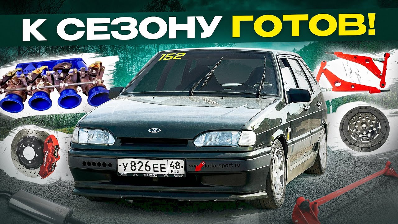 ПОДГОТОВКА К СЕЗОНУ | НОВЫЙ СПЕК