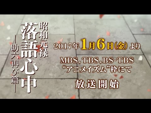 「昭和元禄落語心中 -助六再び篇-」TV-SPOT