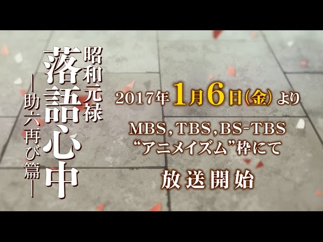 アニメ第二期 昭和元禄落語心中 助六再び篇 キービジュアル キャスト スペシャル番組情報公開 さらに一期 与太郎放浪篇 のダイジェスト映像も公開 リスアニ Web アニメ アニメ音楽のポータルサイト アニメ第二期 昭和元禄落語心中 助六再び篇 キービジュアル キャスト スペシャル番組情報公開 さらに一期 与太郎放浪篇 のダイジェスト映像も公開 リスアニ Web アニメ アニメ音楽のポータルサイト