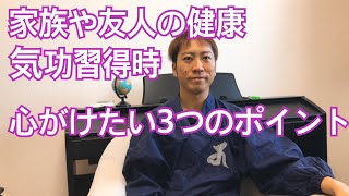 家族の健康と幸せの為に気功を習いたい方が心がけるべき3つのポイント