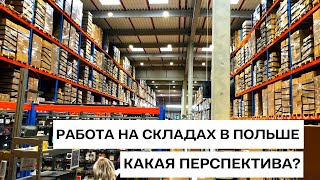 Работа на складах в Польше. Склады одежды, продуктов и стройматериалов. Стоит ли работать там?