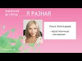 Женская встреча &quot;Я Разная&quot; 9 декабря 2018. Ольга Богатырёва &quot;Архетипичные состояния&quot;