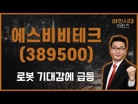   작년 10월 신규상장 감속기 제작 로봇 기대감 타고 급등 하지만 실적은 에스비비테크 389500 이재필 전문가 야인시대 리턴즈