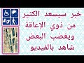 خبر سيسعد الكثير من ذوي الإعاقة ويغضب البعض شاهد بالفيديو خبر سيسعد الكثير من ذوي الإعاقة ويغضب البعض شاهد بالفيديو