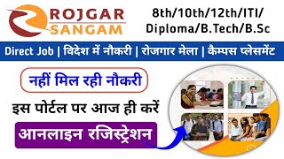 बेरोजगार युवकों के लिए Rojgar Sangam Portal Resistration l देश-विदेश में नौकरी के अवसर