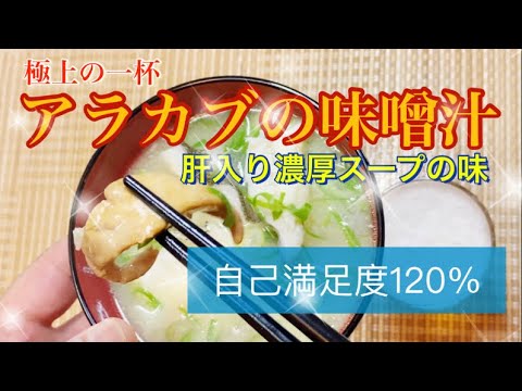 アラカブの肝入り味噌汁の作り方 極上の一杯人気おすすめレシピ Youtube アラカブの肝入り味噌汁の作り方 極上の一杯人気おすすめレシピ Youtube