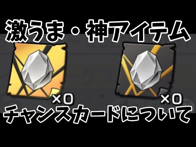 重要】新アイテムチャンスカード美味すぎる！チャンスカードの効果 