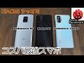 Xiaomi(シャオミ)ミドルクラススマホ3台の比較【Antutuベンチ同時実行】