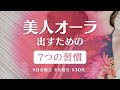 【自分磨き｜女磨き｜アラサー】美人オーラ出る【7つの習慣】