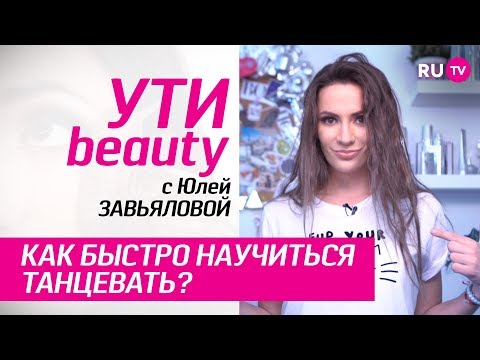 Как быстро научиться танцевать? | Ути-Beauty. Выпуск 44