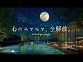 【4K / 途中広告なし】心のモヤモヤ、全解放。新緑と夜空が包み込む水辺の特等席|自律神経を整えるピアノBGM|睡眠・作業・読書用|3時間|Relaxing Piano, Sleep Music