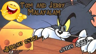 Tom and jerry malayalam fun dub🤣 കുരുത്തംകെട്ട പ്രാണി...🦗😂 ടോം & ജെറി മലയാളം [comedy] [troll]