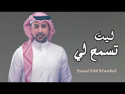 ليت تسمح لي - فؤاد عبد الواحد (حصريا) 2025