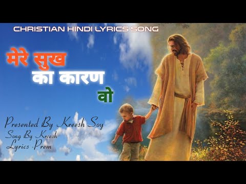 Mere sukh ka karan wo|| Yahowa ko apne sukh ka mul Jan||Christian new ...