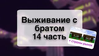 Выживание с братом 14 часть | #майнкрафт #энд #деревня